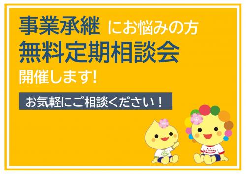 事業承継無料定期相談会開催します!