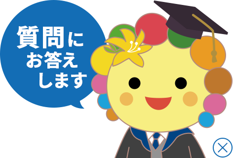 質問にお答えします