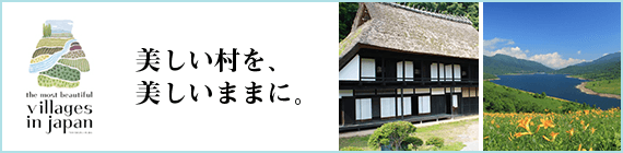 美しい村を、美しいままに。