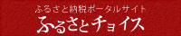 ふるさと納税ポータルサイトふるさとチョイス