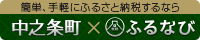 ふるさと納税ナビ「ふるなび」