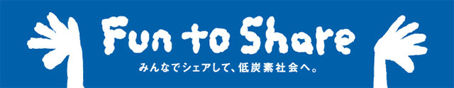 Fun to Share　みんなでシェアして低酸素社会へ