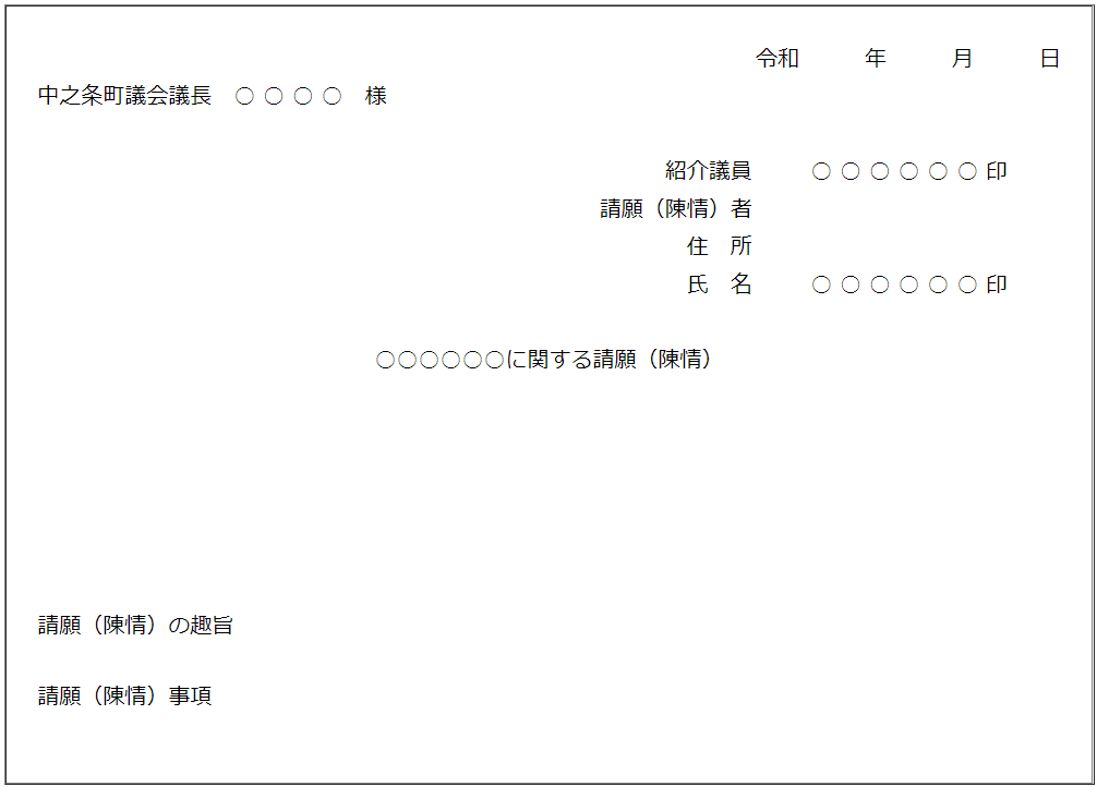 請願書・陳情書の書式例の画像