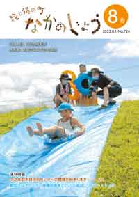 広報なかのじょう令和4年8月号