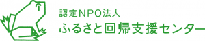 ふるさと回帰支援センター