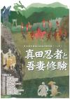 企画展図録「真田忍者と吾妻修験」の画像