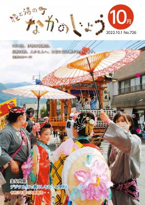 広報なかのじょう令和4年10月号