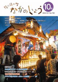 広報なかのじょう10月号