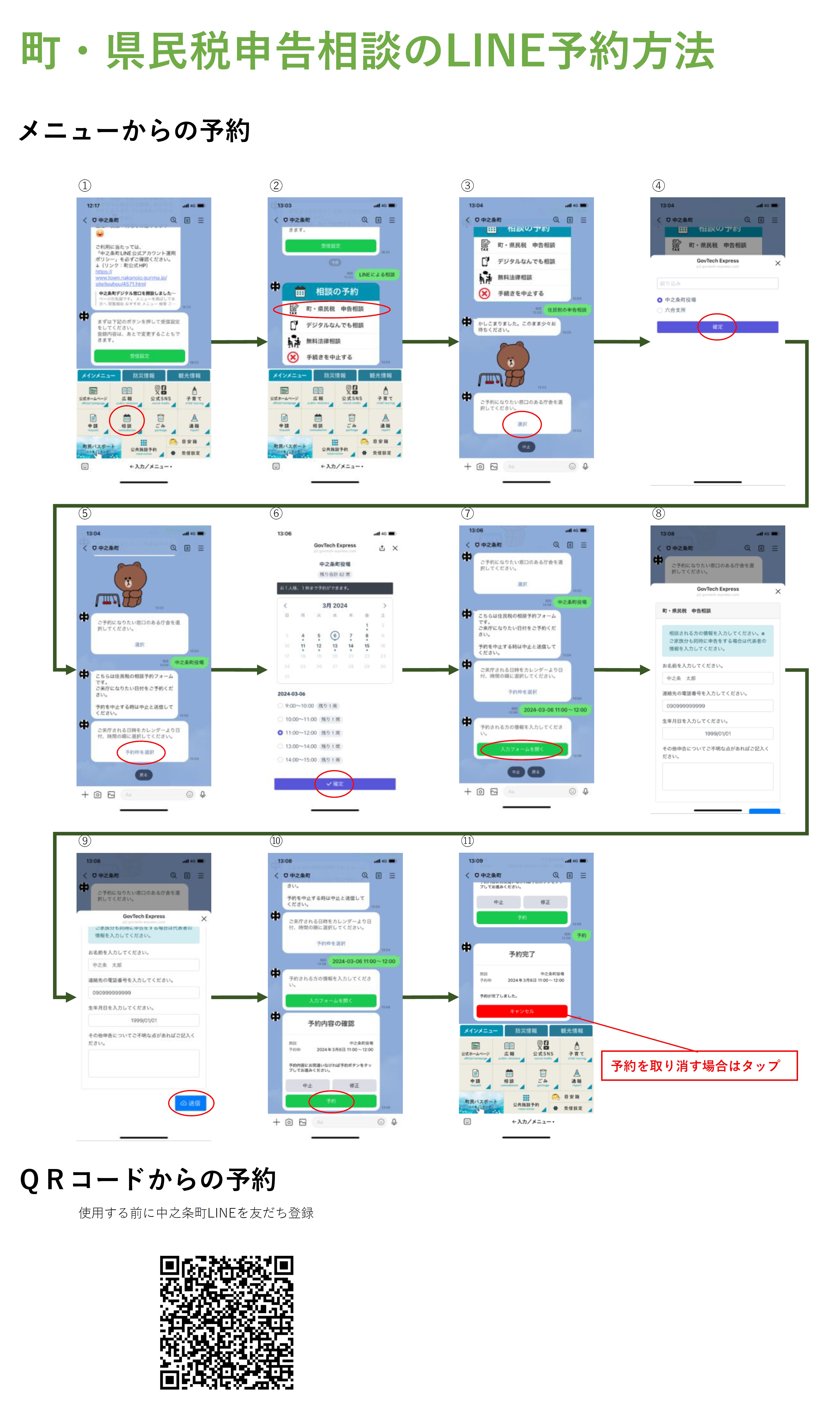 町・県民税申告相談のLINE予約方法