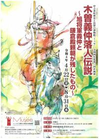 企画展「木曽義仲落人伝説」チラシ