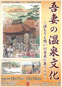 企画展「吾妻の温泉文化」チラシ(表)