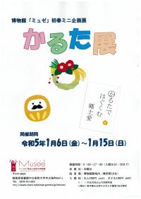 初春ミニ企画展「かるた展」チラシ