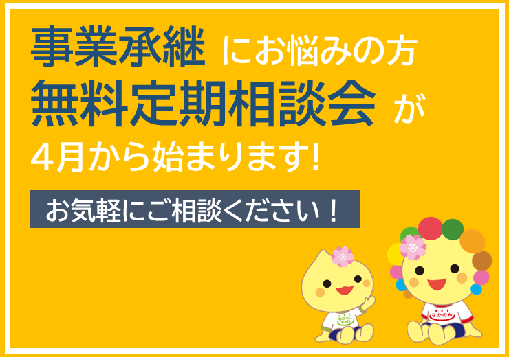 事業承継無料相談会が４月から始まります！