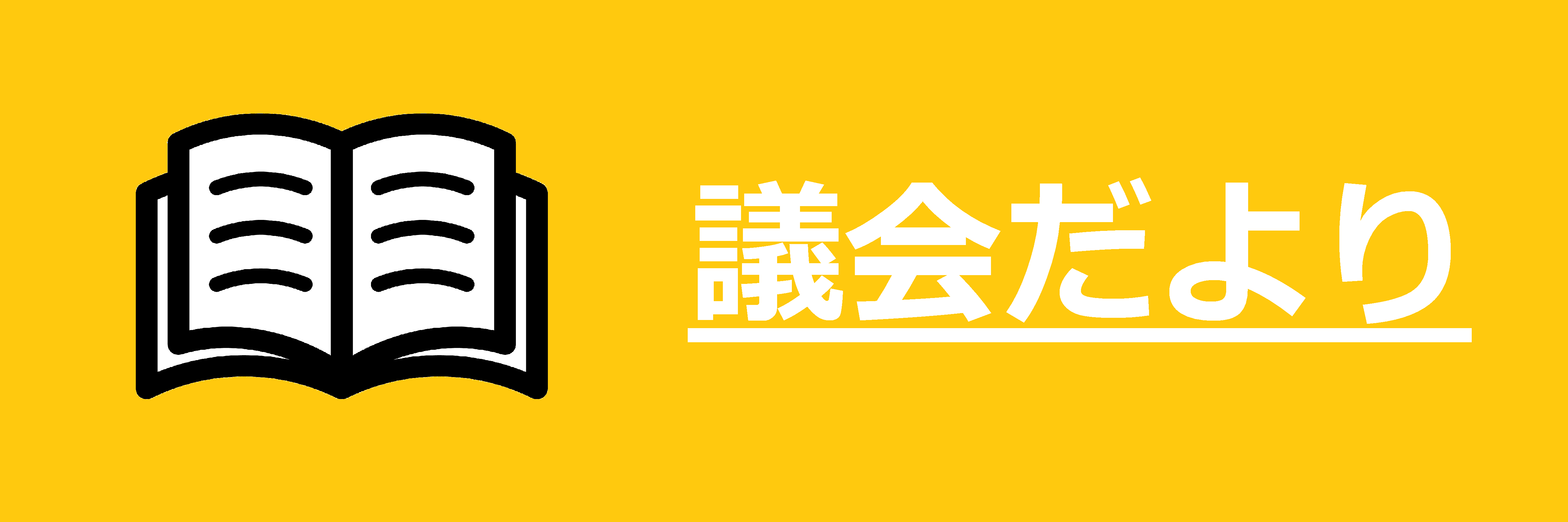 議会だより