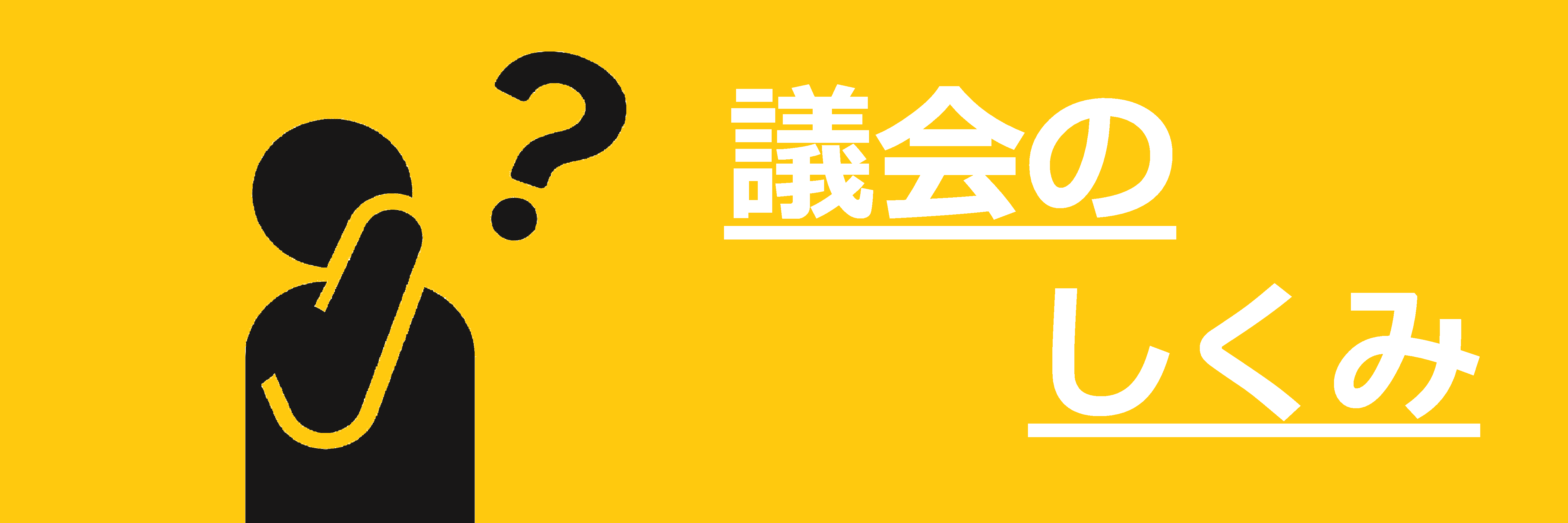 議会のしくみ