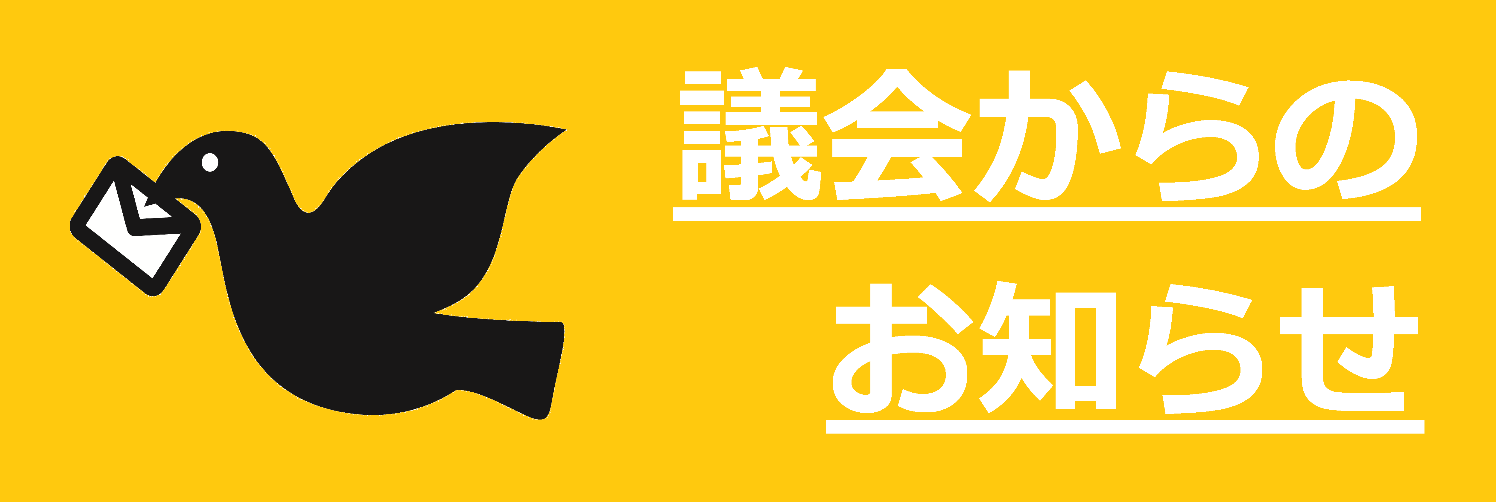 議会からのお知らせ