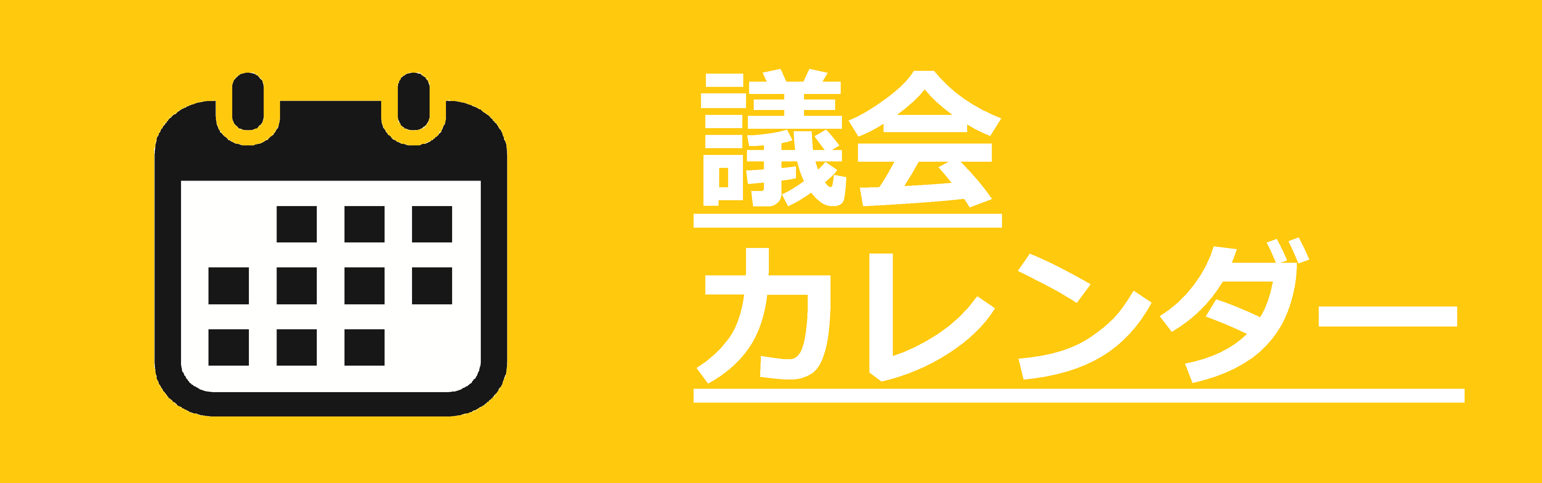 議会カレンダー