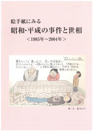 昭和・平成の事件と世相