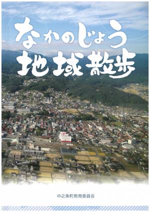 地域散歩
