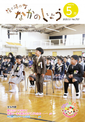 花と湯の町なかのじょう5月号 4月7日、中之条小学校入学式。大きな返事が、春の体育館に響きました。