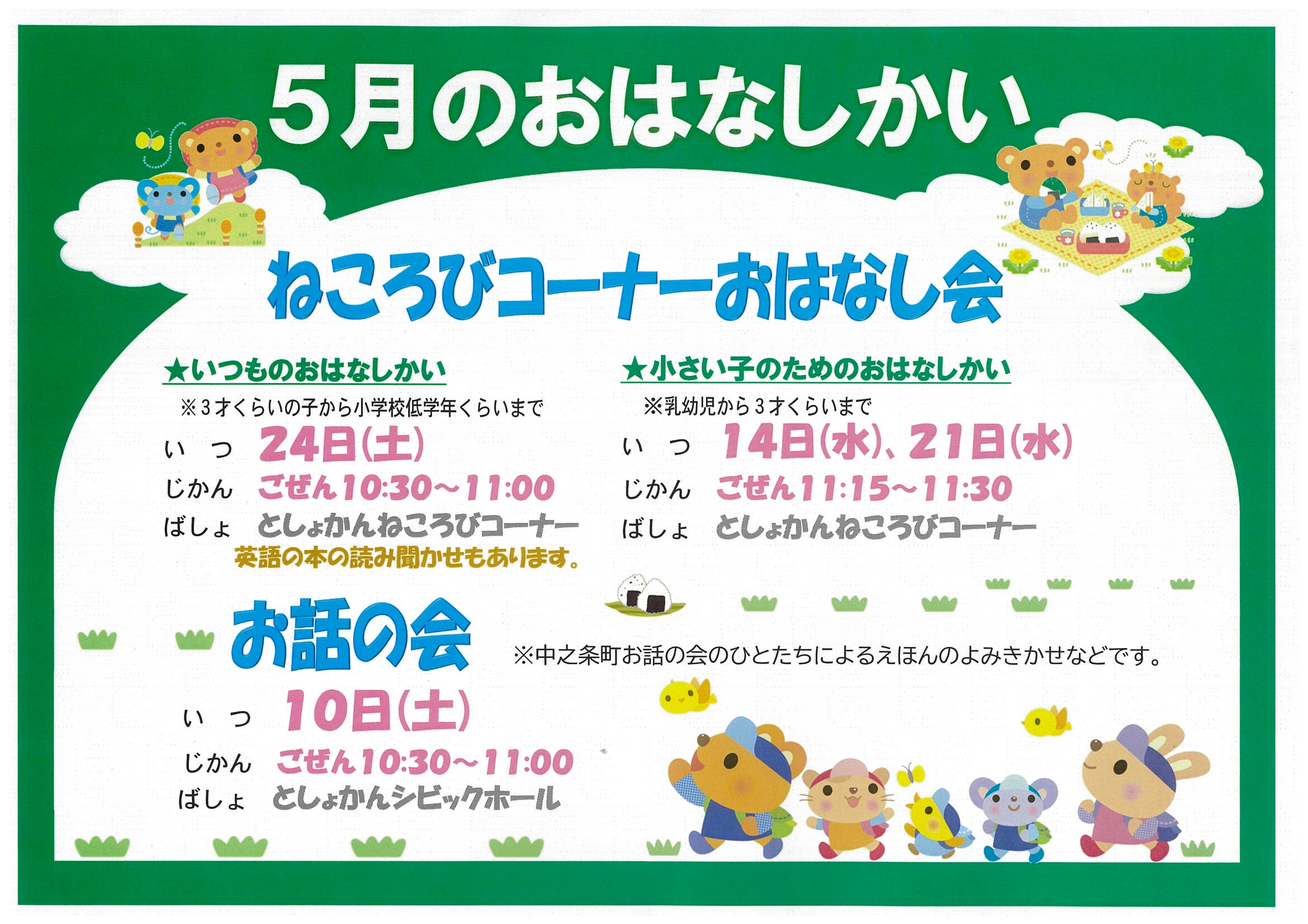 5月のおはなし会