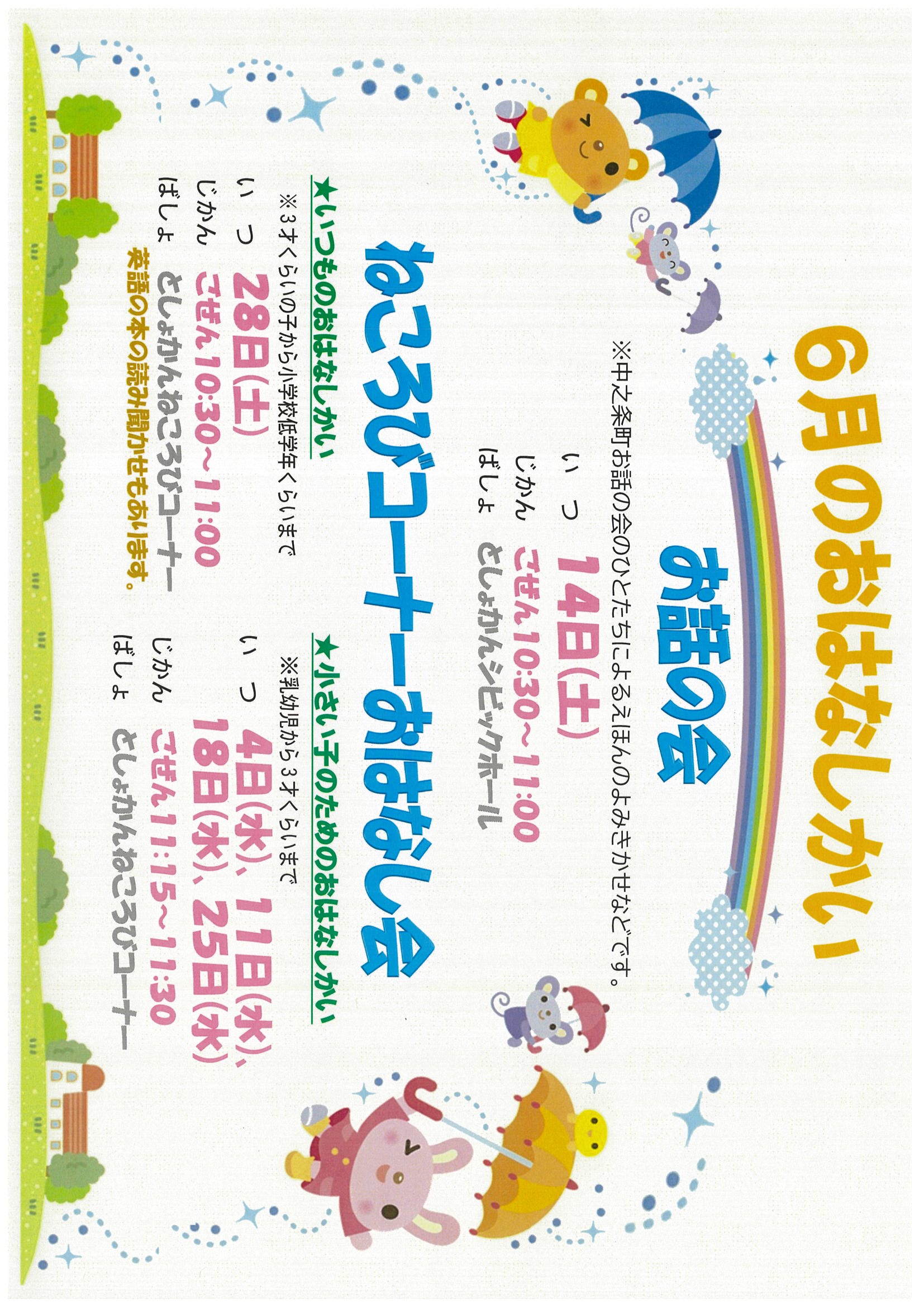 6月のおはなし会