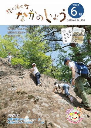 花と湯の町なかのじょう6月号　5月5日、嵩山まつり。嵩山の大天狗にチャレンジ！