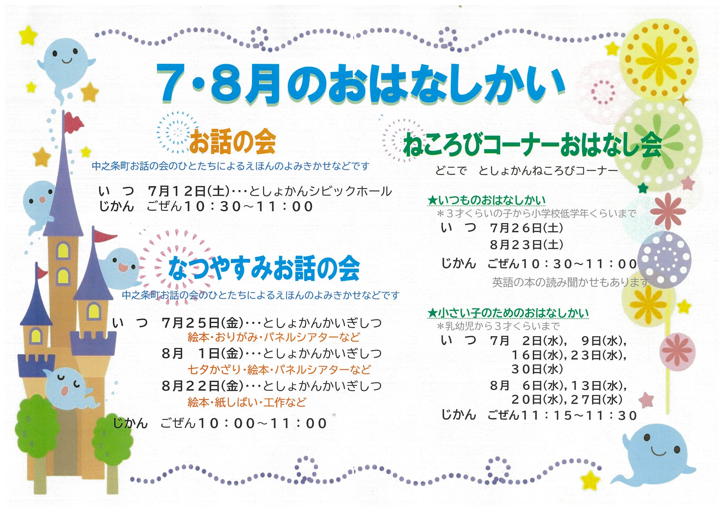7･8月のおはなし会