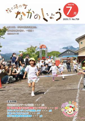 花と湯の町なかのじょう7月号表紙 6月15日、伊勢町保育所運動会。晴れ間を駆け抜け、一等賞!(記事は24ページ)