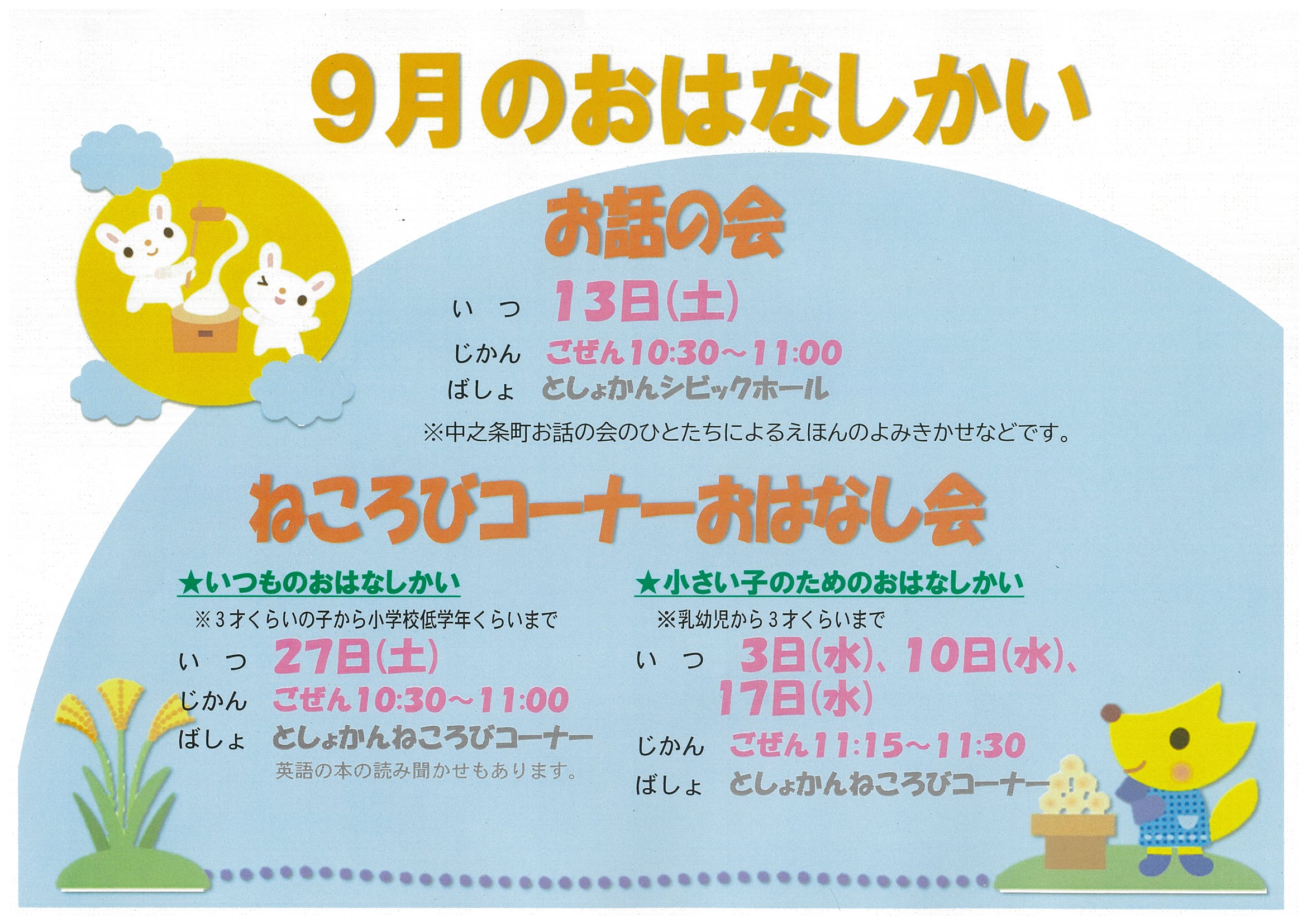 9月のおはなし会