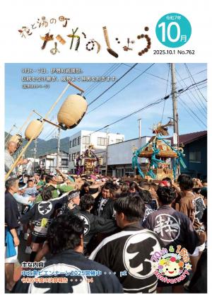 花と湯の町なかのじょう令和7年9月号 表紙 9月6・7日、伊勢町祇園祭。伝統を受け継ぎ、威勢よく神輿を担ぎます。
