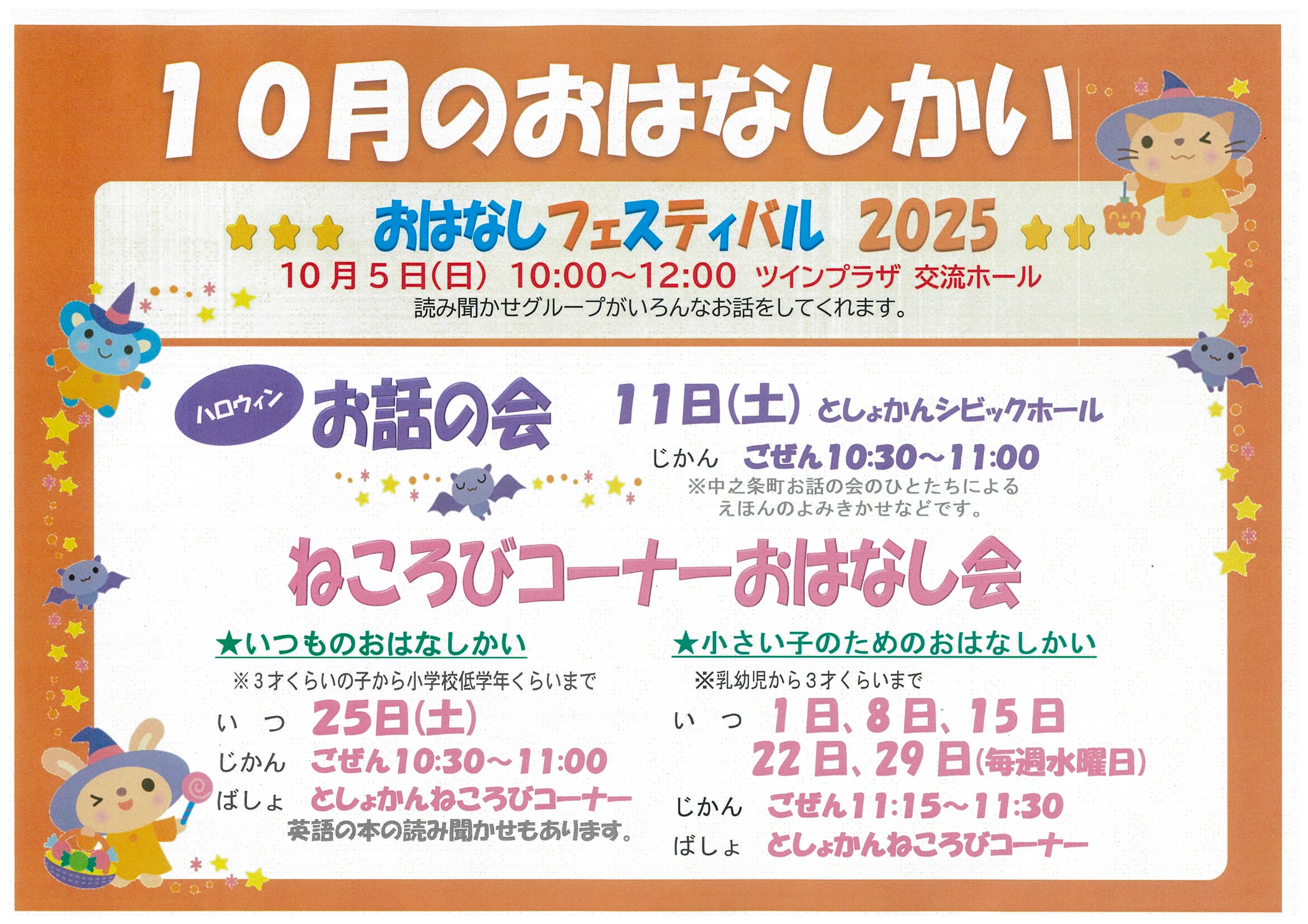 10月のおはなし会