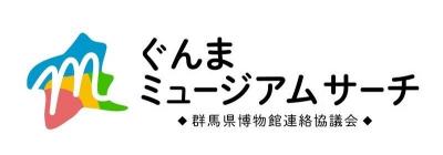 ぐんまミュージアムサーチロゴ