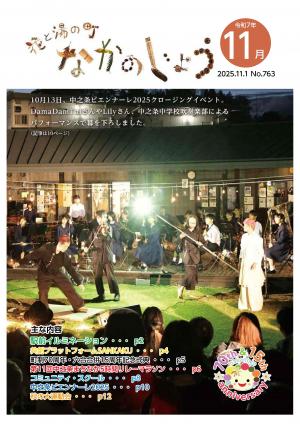 花と湯の町なかのじょう令和7年11月号表紙 10月13日、中之条ビエンナーレ2025クロージングイベント。 DamaDamTalさんやLilyさん、中之条中学校吹奏楽部によるパフォーマンスで幕を下ろしました。 主な記事  駅前イルミネーション(p2~p3) 共創プラットフォームSANKAKU(p4) 町制70周年・六合合併15周年記念式典(p5) 第11回中之条まちなか5時間リレーマラソン(p6~p7) コミュニティスクール(p8~p9) 中之条ビエンナーレ2025(p10~p11) 秋の大運動会(p12~p15)