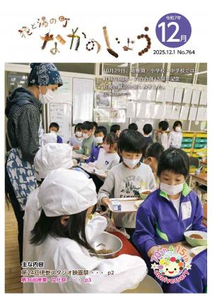 広報なかのじょう令和7年12月号　No.764 10月29日、幼稚園・小学校・中学校では町制70周年・六合合併15周年記念お祝い献立を楽しみました。
