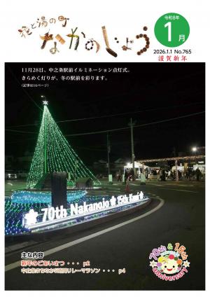 広報なかのじょう令和8年1月号　No.765 11月28日、中之条駅前イルミネーション点灯式。きらめく灯りが、冬の駅前を彩ります。