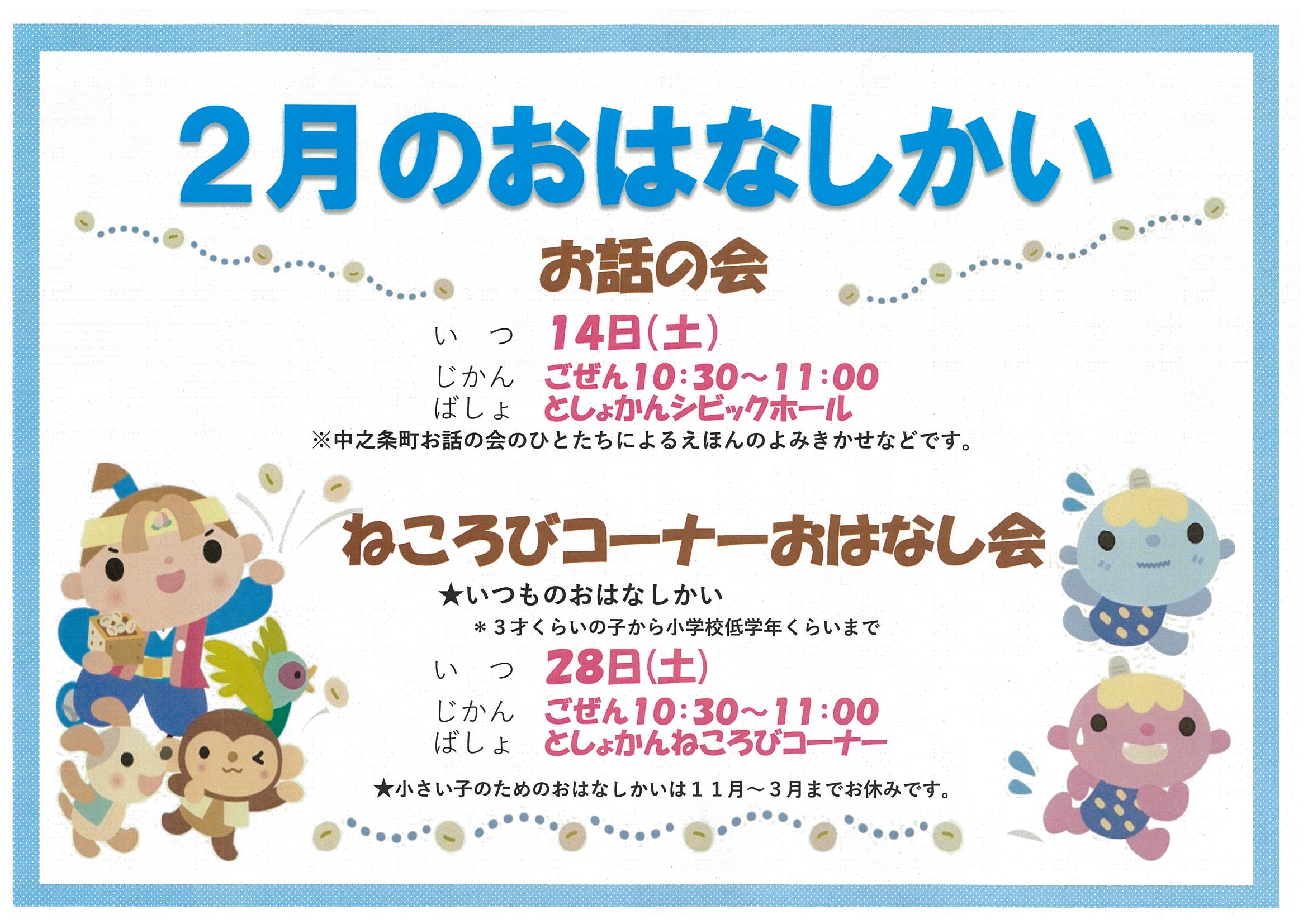 2月のおはなし会