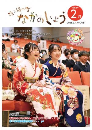 広報なかのじょう令和8年2月号　No.766 1月11日、はたちを祝う会。恩師の言葉に、おもわず笑顔がこぼれます。