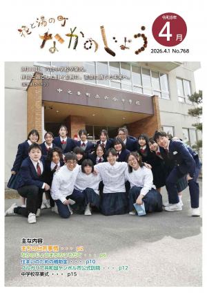 広報なかのじょう令和8年4月号　No.768 3月13日、六合中学校卒業式。仲間と過ごした日々を胸に、希望に満ちた未来へ。