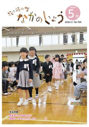 広報なかのじょう令和8年5月号 No.769 4月7日、中之条小学校入学式。笑顔と拍手で迎えられ、新たな一歩を踏み出しました。