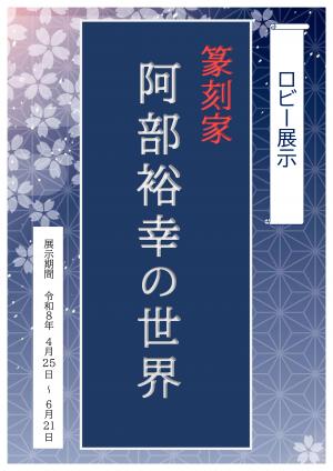 企画展ロビー展示