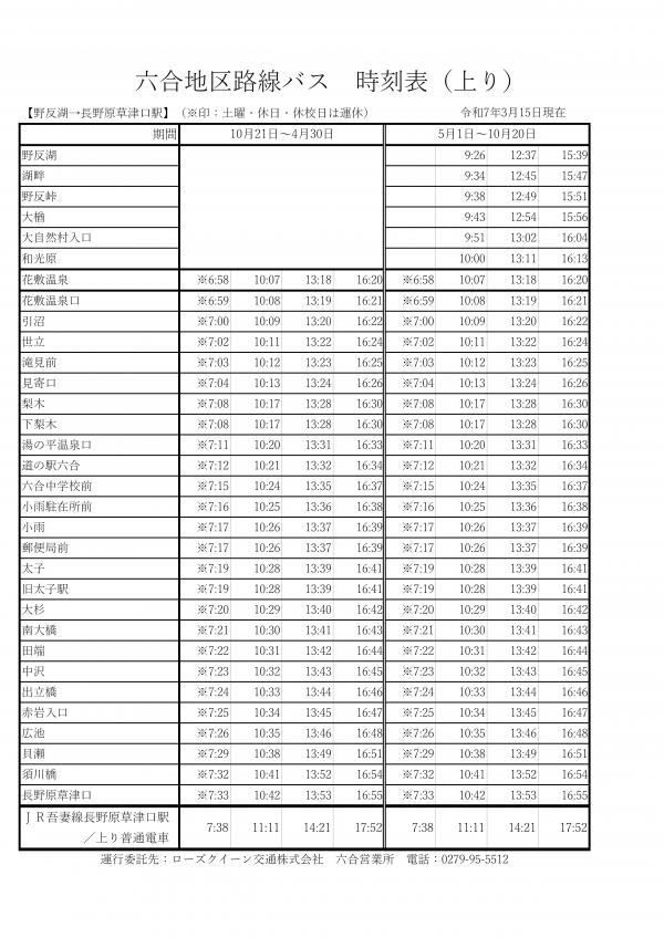 六合地区路線バス　時刻表（上り）