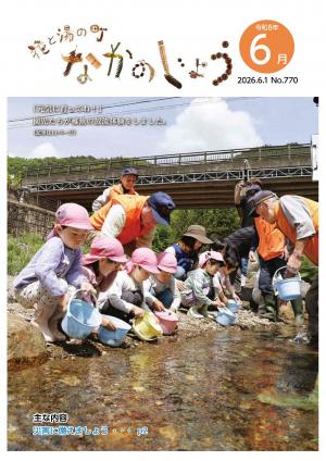 広報なかのじょう令和8年6月号 No.770 「元気に育ってね！」 園児たちが稚魚の放流体験をしました。