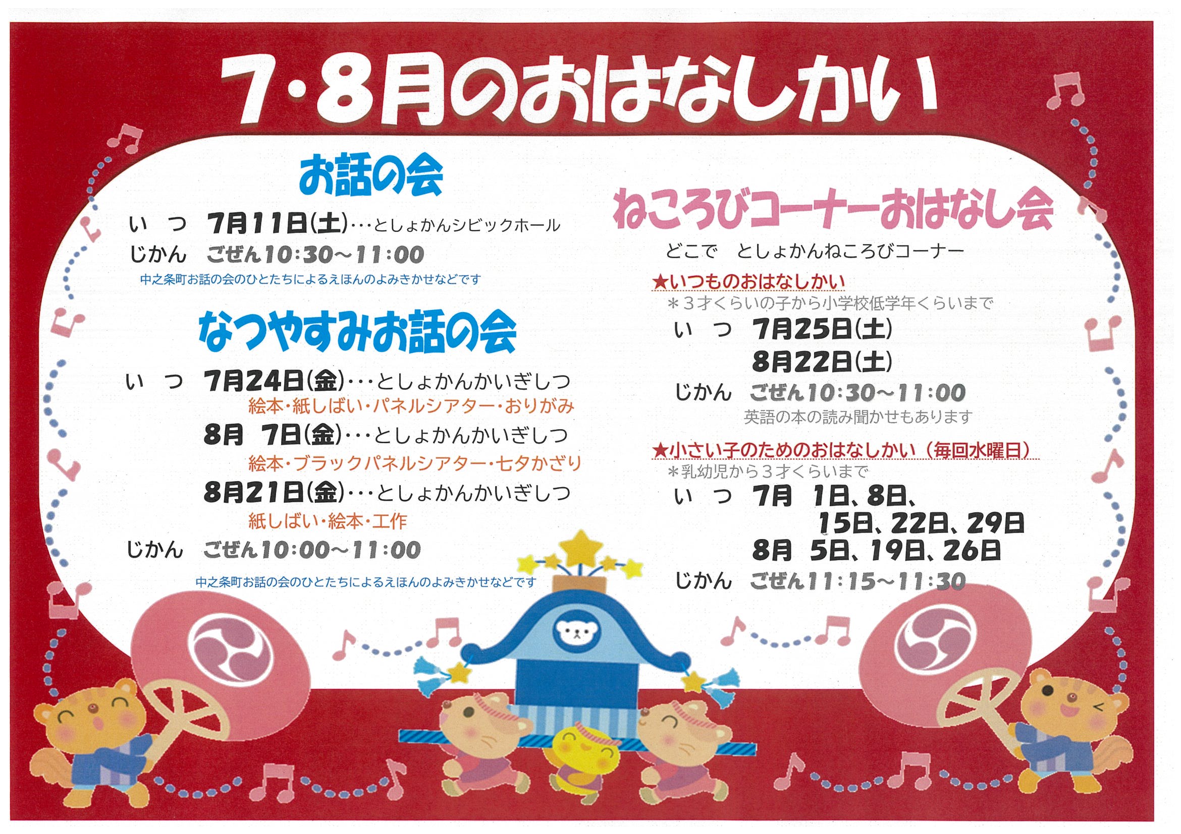 7・8月のおはなし会 2026