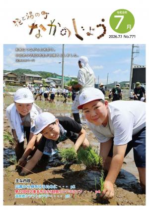 広報なかのじょう令和8年7月号　No.771 未来につながるお米作り。中之条小学校5年生が田植えをしました。