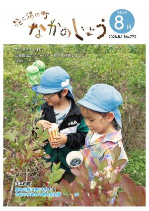 広報なかのじょう令和8年2月号　No.772 7月10日・13日に幼稚園児がブルーベリー狩りを体験しました。