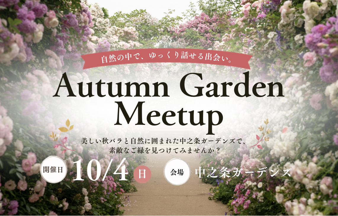 【サムネイル】Autumn Garden Meetup