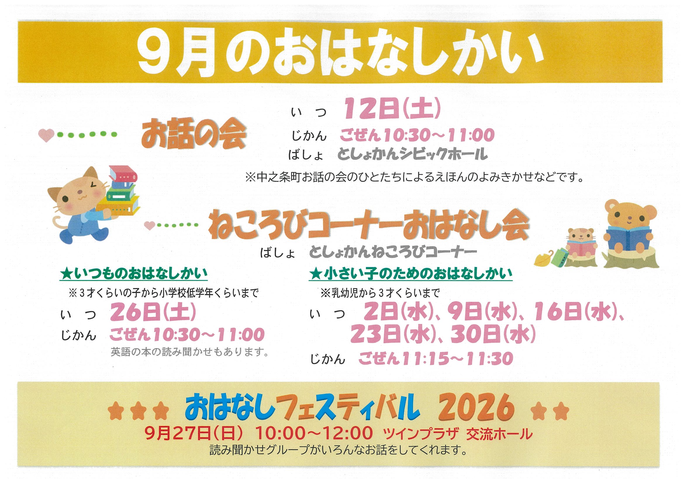 9月のおはなし会