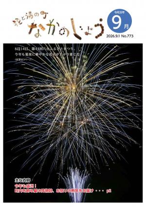広報なかのじょう令和8年9月号 No.773 8月14日、六合ふるさとまつり。今年も夏夜に華やかな花火が上がりました