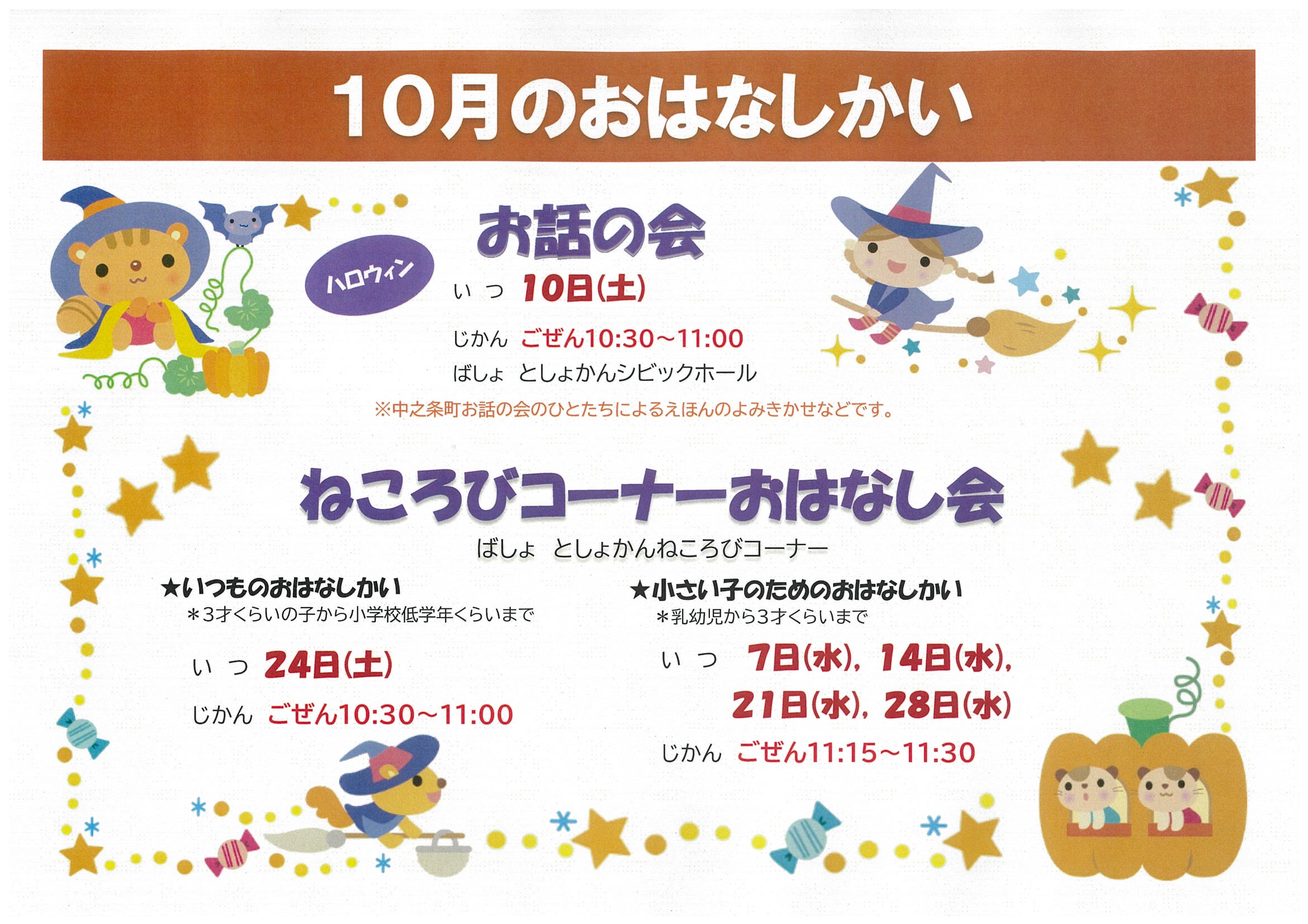 10月のおはなし会